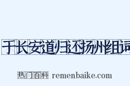 于长安道归还扬州组词是什么意思的图片